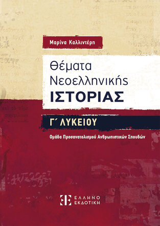 ΘΕΜΑΤΑ ΝΕΟΕΛΛΗΝΙΚΗΣ ΙΣΤΟΡΙΑΣ Γ ΛΥΚΕΙΟΥ ΑΝΘΡΩΠΙΣΤΙΚΩΝ ΣΠΟΥΔΩΝ (ΚΑΛΛΙΝΤΕΡΗ) (ΕΤΒ 2025)