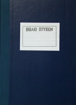 ΒΙΒΛΙΟ ΠΤΥΧΙΩΝ 21x29,7cm 100φ ΜΑΥΡΟ ΣΚΛΗΡΟ ΕΞΩΦΥΛΛΟ (ΛΟΥΚΟΠΟΥΛΟΣ)