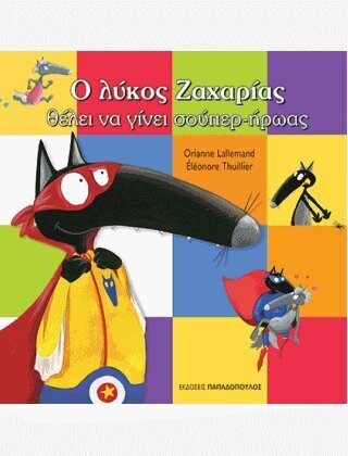 Ο ΛΥΚΟΣ Ο ΖΑΧΑΡΙΑΣ ΘΕΛΕΙ ΝΑ ΓΙΝΕΙ ΣΟΥΠΕΡ ΗΡΩΑΣ (LALLEMAND)