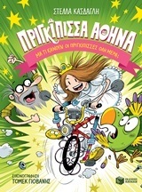 11232 ΠΡΙΓΚΙΠΙΣΣΑ ΑΘΗΝΑ ΜΑ ΤΙ ΚΑΝΟΥΝ ΟΙ ΠΡΙΓΚΙΠΙΣΣΕΣ ΟΛΗ ΜΕΡΑ ΒΙΒΛΙΟ 1 (ΚΑΣΔΑΓΛΗ)