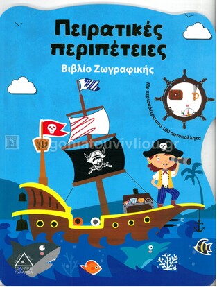 ΠΕΙΡΑΤΙΚΕΣ ΠΕΡΙΠΕΤΕΙΕΣ (ΕΤΒ 2021)