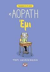 (ΠΡΟΣΦΟΡΑ -50%) Η ΑΟΡΑΤΗ ΕΜΙ (ΛΙΜΠΕΝΣΕΝ)