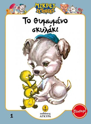 ΤΟ ΘΥΜΩΜΕΝΟ ΣΚΥΛΑΚΙ (ΕΠΙΜΕΛΕΙΑ ΓΡΑΜΜΕΝΟΣ / ΜΑΚΡΗ) (ΣΕΙΡΑ ΜΙΚΡΕΣ ΙΣΤΟΡΙΕΣ 1) (ΣΥΛΛΕΚΤΙΚΟ ΑΝΑΤΥΠΟ)