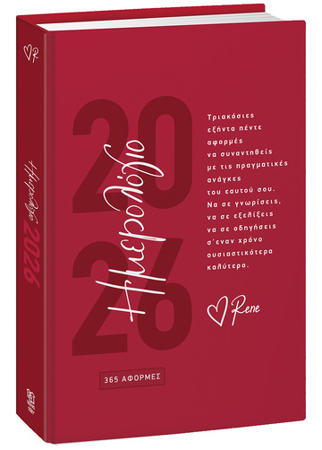 2026 ΗΜΕΡΟΛΟΓΙΟ ΗΜΕΡΗΣΙΟ ΡΕΝΕ 365 ΑΦΟΡΜΕΣ 14x21cm