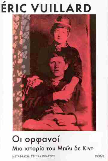 ΟΙ ΟΡΦΑΝΟΙ (VUILLARD) (ΕΤΒ 2026)