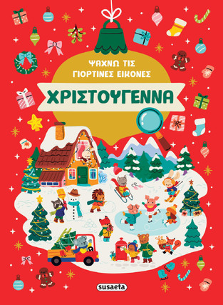 ΧΡΙΣΤΟΥΓΕΝΝΑ (ΣΕΙΡΑ ΨΑΧΝΩ ΤΙΣ ΓΙΟΡΤΙΝΕΣ ΕΙΚΟΝΕΣ)