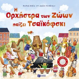 15170 Η ΟΡΧΗΣΤΡΑ ΤΩΝ ΖΩΩΝ ΠΑΙΖΕΙ ΤΣΑΙΚΟΦΣΚΙ (TAPLIN) (ΕΤΒ 2025)