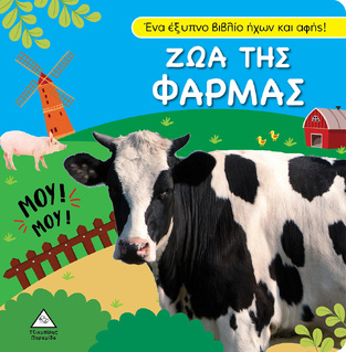ΖΩΑ ΤΗΣ ΦΑΡΜΑΣ (ΕΤΒ 2023)