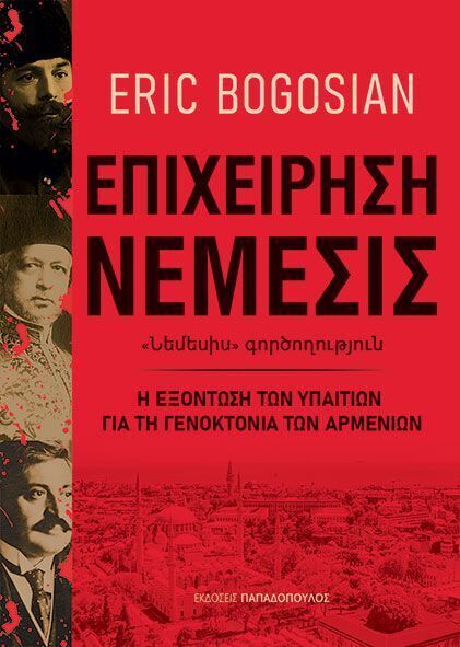 ΕΠΙΧΕΙΡΗΣΗ ΝΕΜΕΣΙΣ Η ΕΞΟΝΤΩΣΗ ΤΩΝ ΥΠΑΙΤΙΩΝ ΓΙΑ ΤΗ ΓΕΝΟΚΤΟΝΙΑ ΤΩΝ ΑΡΜΕΝΙΩΝ (BOGOSIAN) (ΕΤΒ 2025)