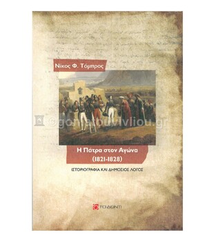Η ΠΑΤΡΑ ΣΤΟΝ ΑΓΩΝΑ 1821-1828 (ΤΟΜΠΡΟΣ)