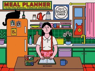 MEAL PLANNER ΓΙΑ ΝΑ ΤΡΩΣ ΘΡΕΠΤΙΚΑ ΥΓΙΕΙΝΑ ΚΑΙ ΟΙΚΟΝΟΜΙΚΑ (MADAME GINGER) (ΕΤΒ 2025)