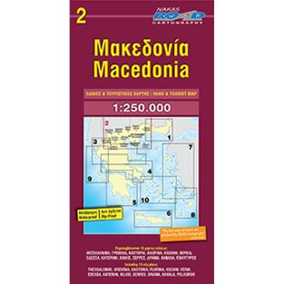 ΜΑΚΕΔΟΝΙΑ 2 (1:250000) (ΧΑΡΤΗΣ) (ROAD) (ΕΚΔΟΣΗ 2021)