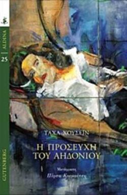 Η ΠΡΟΣΕΥΧΗ ΤΟΥ ΑΗΔΟΝΙΟΥ (ΧΟΥΣΕΙΝ) (ΣΕΙΡΑ ALDINA 25) (ΕΤΒ 2019)