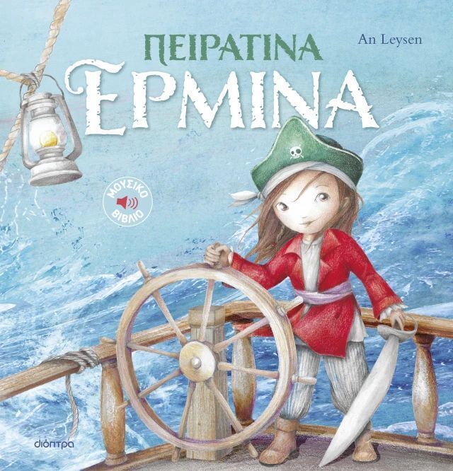 ΠΕΙΡΑΤΙΝΑ ΕΡΜΙΝΑ (LEYSEN) (ΣΕΙΡΑ ΙΣΤΟΡΙΕΣ ΜΕ ΚΛΑΣΙΚΕΣ ΜΕΛΩΔΙΕΣ 2) (ΕΤΒ 2025)