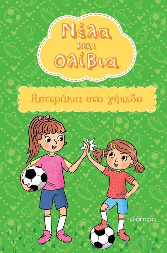 ΝΕΛΑ ΚΑΙ ΟΛΙΒΙΑ ΑΣΤΕΡΑΚΙΑ ΣΤΟ ΓΗΠΕΔΟ ΒΙΒΛΙΟ 2 (POSHOGLIAN) (ΕΤΒ 2026)