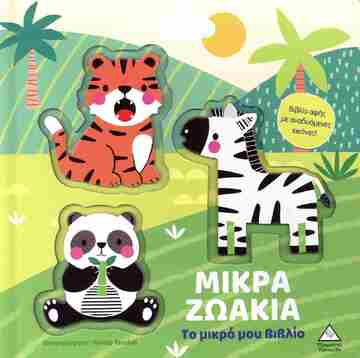 ΜΙΚΡΑ ΖΩΑΚΙΑ (ΣΕΙΡΑ ΤΟ ΜΙΚΡΟ ΜΟΥ ΒΙΒΛΙΟ) (ΕΤΒ 2025)
