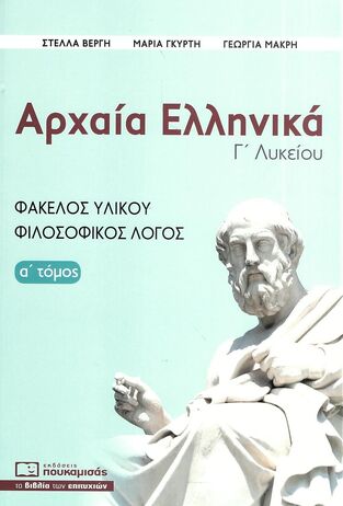 ΑΡΧΑΙΑ ΕΛΛΗΝΙΚΑ Γ ΛΥΚΕΙΟΥ ΑΝΘΡΩΠΙΣΤΙΚΩΝ ΣΠΟΥΔΩΝ ΤΕΥΧΟΣ ΠΡΩΤΟ (ΒΕΡΓΗ / ΓΚΥΡΤΗ / ΜΑΚΡΗ) (ΕΜΠΛΟΥΤΙΣΜΕΝΗ ΕΚΔΟΣΗ 2023)