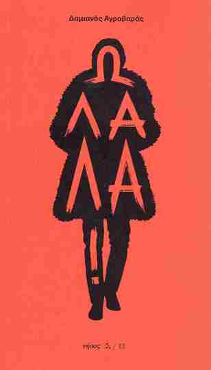 Ω ΛΑΛΑ (ΑΓΡΑΒΑΡΑΣ) (ΕΤΒ 2025)