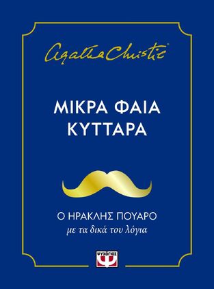 ΜΙΚΡΑ ΦΑΙΑ ΚΥΤΤΑΡΑ (CHRISTIE) (ΕΤΒ 2025)