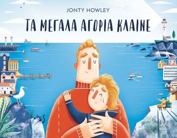ΤΑ ΜΕΓΑΛΑ ΑΓΟΡΙΑ ΚΛΑΙΝΕ (HOWLEY) (ΕΤΒ 2025)