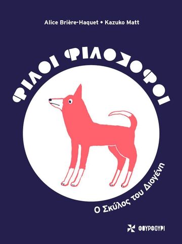 Ο ΣΚΥΛΟΣ ΤΟΥ ΔΙΟΓΕΝΗ (BRIERE HAQUET) (ΣΕΙΡΑ ΦΙΛΟΙ ΦΙΛΟΣΟΦΟΙ) (ΕΤΒ 2023)