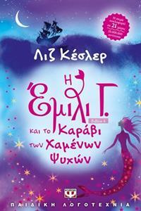 Η ΕΜΙΛΙ Γ ΚΑΙ ΤΟ ΚΑΡΑΒΙ ΤΩΝ ΧΑΜΕΝΩΝ ΨΥΧΩΝ ΒΙΒΛΙΟ 6 (ΚΕΣΛΕΡ)