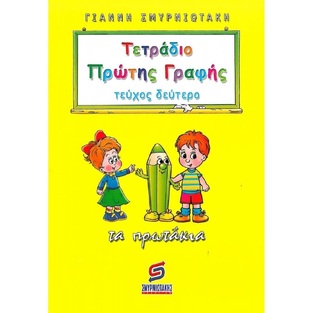 ΤΕΤΡΑΔΙΟ ΠΡΩΤΗΣ ΓΡΑΦΗΣ ΤΑ ΠΡΩΤΑΚΙΑ ΤΕΥΧΟΣ 2 (ΣΜΥΡΝΙΩΤΑΚΗΣ)