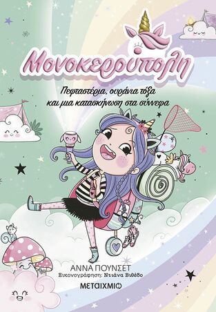 ΜΟΝΟΚΕΡΟΥΠΟΛΗ ΠΕΦΤΑΣΤΕΡΙΑ ΟΥΡΑΝΙΑ ΤΟΞΑ ΚΑΙ ΜΙΑ ΚΑΤΑΣΚΗΝΩΣΗ ΣΤΑ ΣΥΝΝΕΦΑ ΒΙΒΛΙΟ 5 (ΠΟΥΝΣΕΤ) (ΕΤΒ 2025)