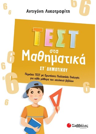 ΤΕΣΤ ΣΤΑ ΜΑΘΗΜΑΤΙΚΑ ΣΤ ΔΗΜΟΤΙΚΟΥ (ΛΥΚΟΤΡΑΦΙΤΗ)
