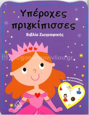 ΥΠΕΡΟΧΕΣ ΠΡΙΓΚΙΠΙΣΣΕΣ (ΕΤΒ 2021)