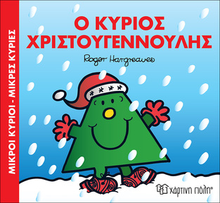 Ο ΚΥΡΙΟΣ ΧΡΙΣΤΟΥΓΕΝΝΟΥΛΗΣ (HARGREAVES) (ΣΕΙΡΑ ΜΙΚΡΟΙ ΚΥΡΙΟΙ ΜΙΚΡΕΣ ΚΥΡΙΕΣ)