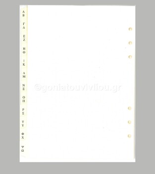 FILOFAX Α5 (14,8x21cm) ΑΝΤΑΛΛΑΚΤΙΚΟ ΕΥΡΕΤΗΡΙΟ ΑΠΟ Α ΕΩΣ Ω 252629