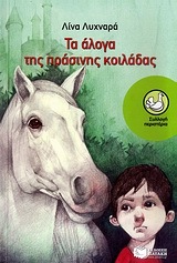 07339 ΤΑ ΑΛΟΓΑ ΤΗΣ ΠΡΑΣΙΝΗΣ ΚΟΙΛΑΔΑΣ (ΛΥΧΝΑΡΑ) (ΣΥΛΛΟΓΗ ΠΕΡΙΣΤΕΡΙΑ 140)