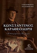 ΚΩΝΣΤΑΝΤΙΝΟΣ ΚΑΡΑΘΕΟΔΩΡΗ (ΙΝΤΖΕΜΠΕΛΗΣ) (ΕΤΒ 2019)