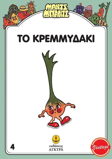 ΜΠΟΟΥΝΣ ΤΟ ΚΡΕΜΜΥΔΑΚΙ (GILES) (ΣΕΙΡΑ ΜΑΝΤΣ ΜΠΑΝΤΣ 4) (ΣΥΛΛΕΚΤΙΚΟ ΑΝΑΤΥΠΟ)