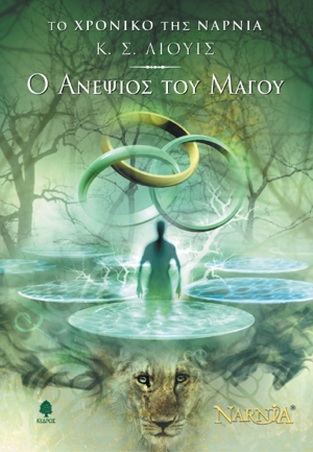 Ο ΑΝΕΨΙΟΣ ΤΟΥ ΜΑΓΟΥ ΒΙΒΛΙΟ 1 (ΛΙΟΥΙΣ) (ΣΕΙΡΑ ΤΟ ΧΡΟΝΙΚΟ ΤΗΣ ΝΑΡΝΙΑ)