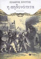 06752 Η ΑΗΔΟΝΟΠΙΤΑ (ΖΟΥΡΓΟΣ)