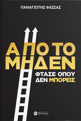 ΑΠΟ ΤΟ ΜΗΔΕΝ ΦΤΑΣΕ ΟΠΟΥ ΔΕΝ ΜΠΟΡΕΙΣ (ΦΑΣΣΑΣ) (ΕΤΒ 2022)
