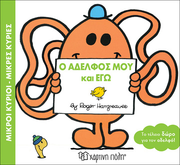 Ο ΑΔΕΛΦΟΣ ΜΟΥ ΚΑΙ ΕΓΩ (HARGREAVES) (ΣΕΙΡΑ ΜΙΚΡΟΙ ΚΥΡΙΟΙ ΜΙΚΡΕΣ ΚΥΡΙΕΣ)