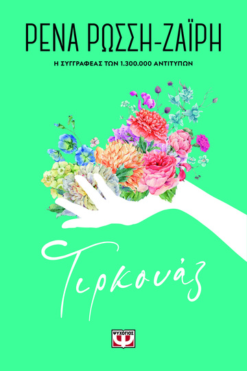 ΤΙΡΚΟΥΑΖ (ΡΩΣΣΗ ΖΑΙΡΗ) (ΣΕΙΡΑ FLORAL)
