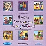 Η ΦΩΝΗ ΔΕΝ ΕΙΝΑΙ ΓΙΑ ΝΑ ΟΥΡΛΙΑΖΟΥΜΕ (ΒΕΡΤΙΚ)