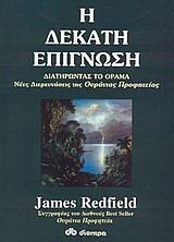 Η ΔΕΚΑΤΗ ΕΠΙΓΝΩΣΗ (ΡΕΝΤΦΙΛΝΤ)