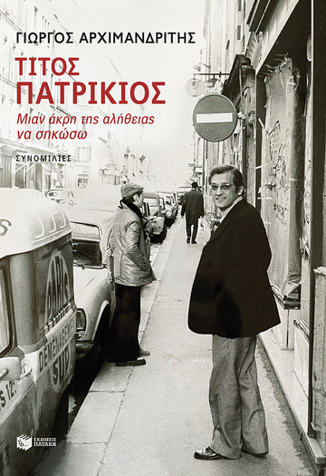 14275 ΤΙΤΟΣ ΠΑΤΡΙΚΙΟΣ (ΑΡΧΙΜΑΝΔΡΙΤΗΣ) (ΕΤΒ 2022)