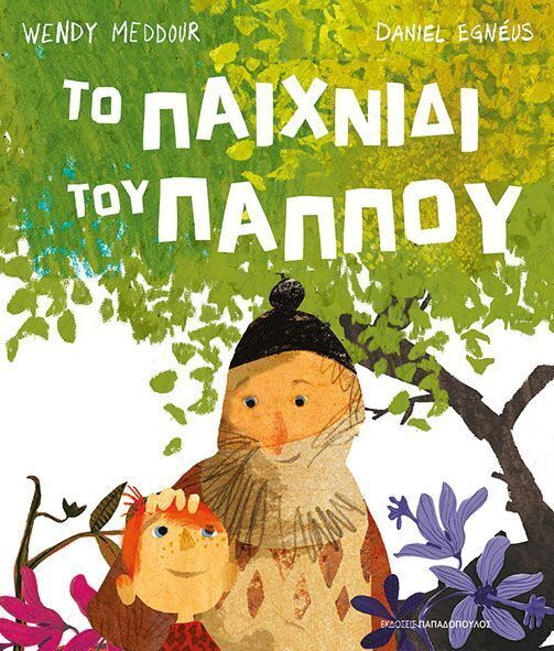 ΤΟ ΠΑΙΧΝΙΔΙ ΤΟΥ ΠΑΠΠΟΥ (MEDDOUR) (ΕΤΒ 2025)