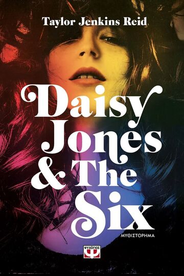 DAISY JONES AND THE SIX (REID) (ΕΤΒ 2025)
