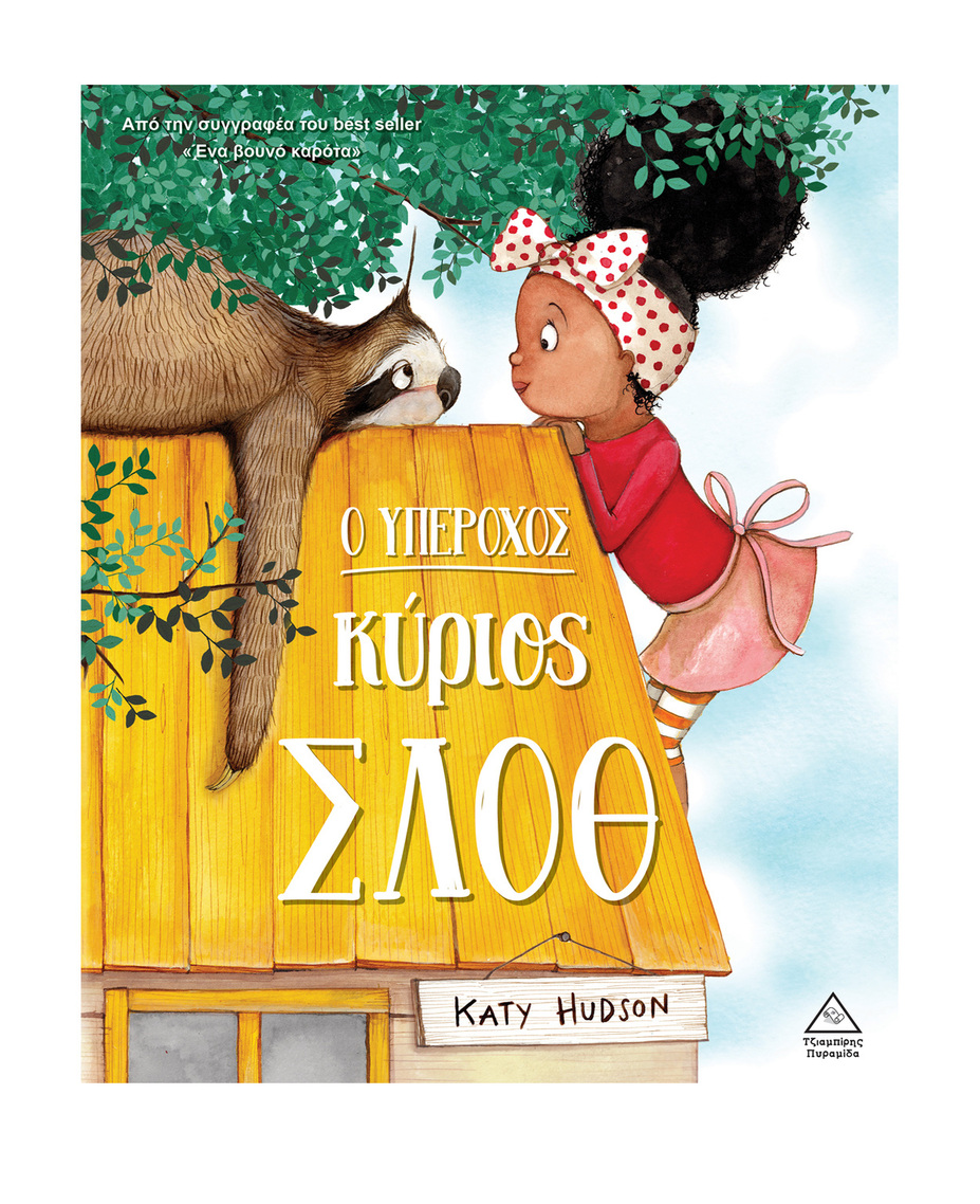 Ο ΥΠΕΡΟΧΟΣ ΚΥΡΙΟΣ ΣΛΟΘ (HUDSON) (ΕΤΒ 2025)