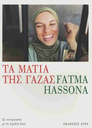 ΤΑ ΜΑΤΙΑ ΤΗΣ ΓΑΖΑΣ (HASSONA) (ΕΤΒ 2025)