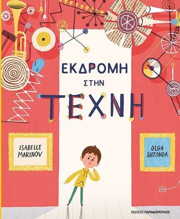 ΕΚΔΡΟΜΗ ΣΤΗΝ ΤΕΧΝΗ (MARINOV) (ΕΤΒ 2026)