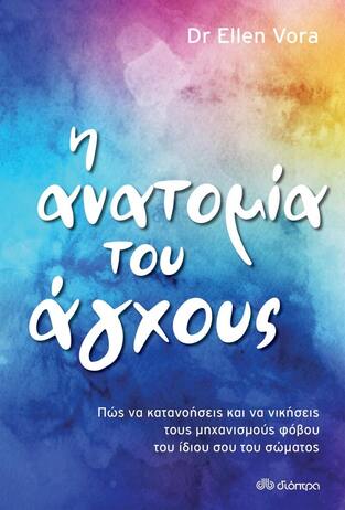 (ΠΡΟΣΦΟΡΑ -60%) Η ΑΝΑΤΟΜΙΑ ΤΟΥ ΑΓΧΟΥΣ (VORA)
