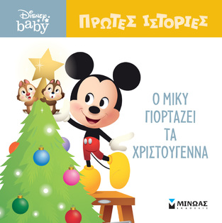 Ο ΜΙΚΥ ΓΙΟΡΤΑΖΕΙ ΤΑ ΧΡΙΣΤΟΥΓΕΝΝΑ (ΔΑΝΙΗΛ) (ΣΕΙΡΑ DISNEY BABY ΠΡΩΤΕΣ ΙΣΤΟΡΙΕΣ)